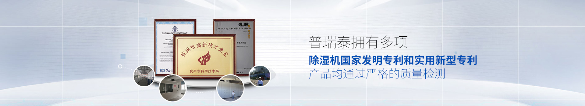 91香蕉视频APP污下载泰拥有多项除湿机国家发明专利和实用新型专利，产品均通过严格的质量检测
