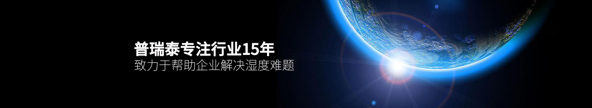 91香蕉视频APP污下载泰专注行业15年，致力于帮助企业解决湿度难题