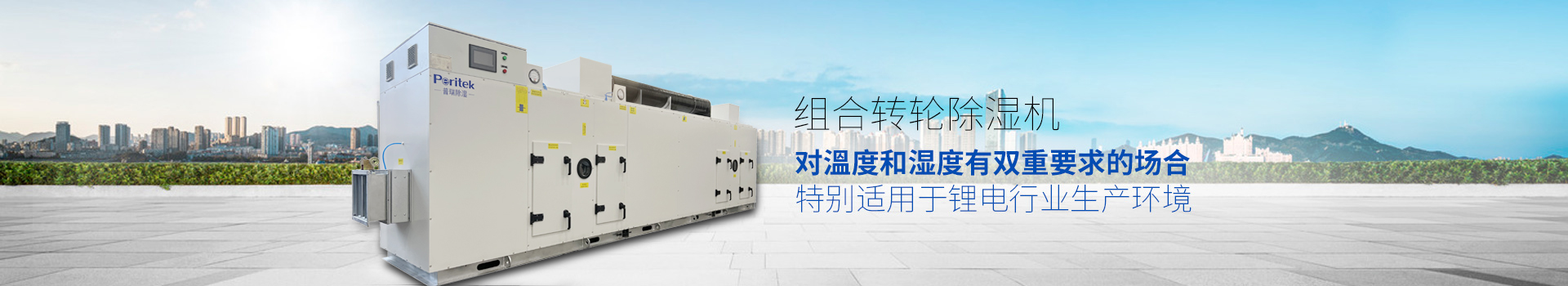 组合转轮除湿机，适用于环境或生产工艺对溫度和湿度有双重要求的场合