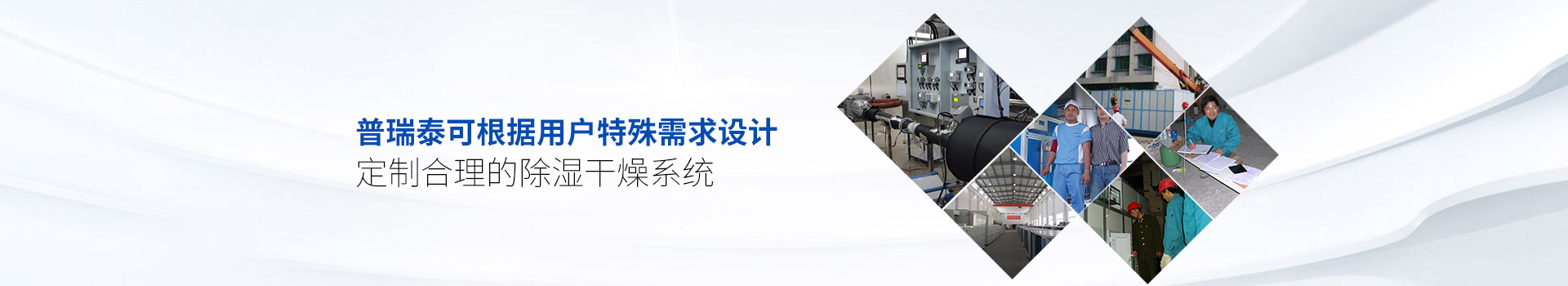 91香蕉视频APP污下载泰可根据用户特殊需求设计、定制合理的除湿干燥系统